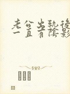 老公出轨后心里一直有阴影