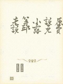 老等小说原著小说邱露免费阅读全文