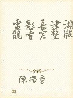 电影长津湖免费观看完整版