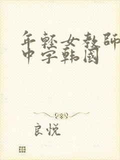 年轻女教师hd中字韩国