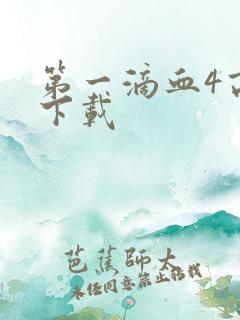 第一滴血4高清下载