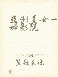 亚洲美女一级少妇影院