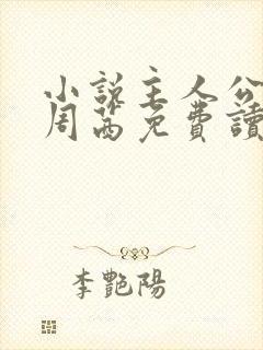小说主人公秦峰周茜免费读