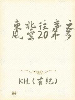 东北往事之黑道风云20年多人有声小说