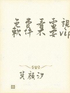 免费看电视剧的软件不要vip