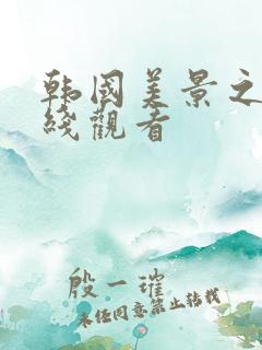 韩国美景之屋在线观看