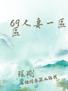 69人妻一区二区