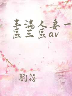 丰满人妻一区二区三区av