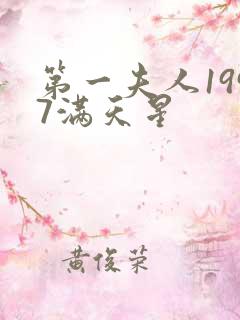 第一夫人1997满天星