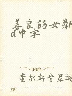 善良的女邻居hd中字