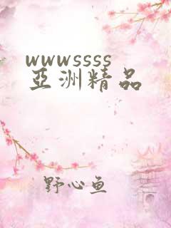 wwwssss亚洲精品