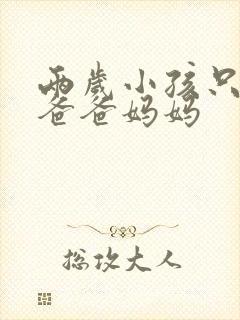 两岁小孩只会叫爸爸妈妈