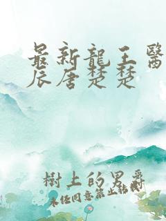 最新龙王医婿江辰唐楚楚