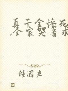 真千金惨死重生,全家哭着求原谅完结
