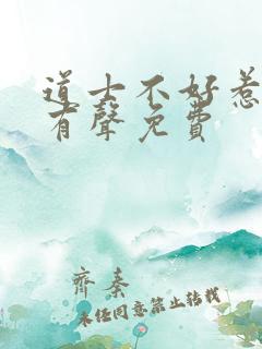 道士不好惹听书有声免费 道士不好惹听书有声免费
