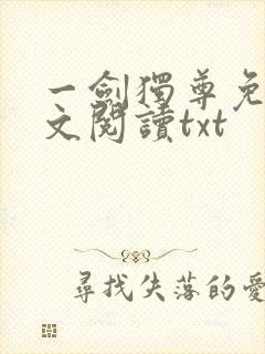 一剑独尊免费全文阅读txt