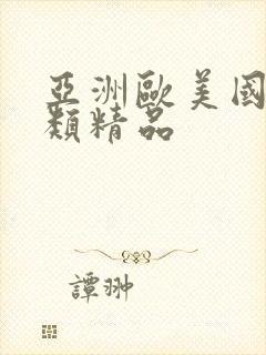 亚洲欧美国产另类精品