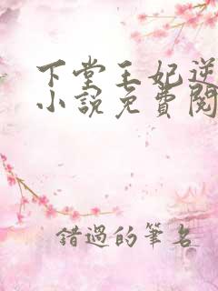 下堂王妃逆袭记小说免费阅读
