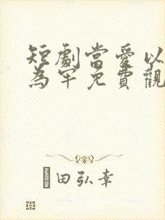 短剧当爱以星光为牢免费观看