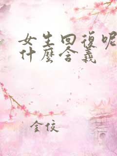 女生回复呢代表什么含义