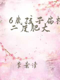 6岁孩子扁桃体二度肥大