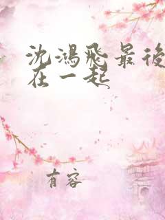 沈鸿飞最后和谁在一起