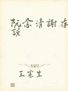 阮念清谢存旭小说