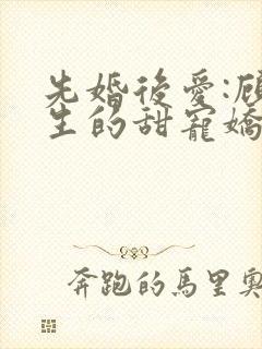 先婚后爱:顾先生的甜宠娇妻