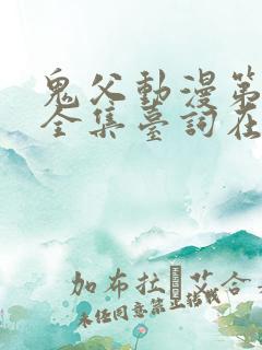 鬼父动漫第一季全集台词在线观看