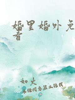 婚里婚外免费观看