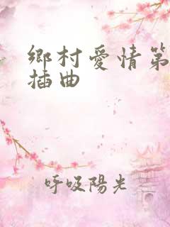 乡村爱情第一部插曲