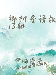 乡村爱情故事第13部