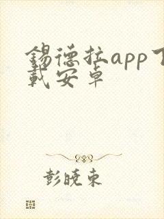 锡德拉app下载安卓