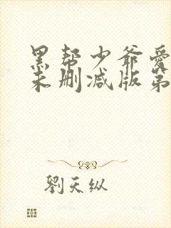 黑帮少爷爱上我未删减版第8集