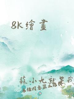 8k绘画