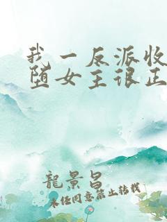 我一反派收服恶堕女主很正常