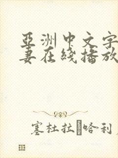 亚洲中文字幕人妻在线播放