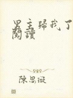 男主归我了免费阅读