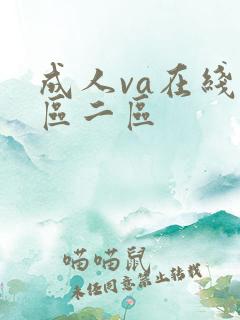成人va在线一区二区