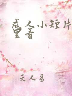 成人小短片在哪里看