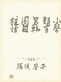 校园另类小说激情日韩有声小说在线听