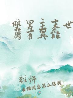 双男主末世文推荐有异能