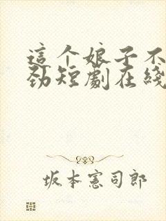 这个娘子不太对劲短剧在线观看