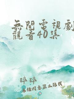 无间电视剧免费观看40集