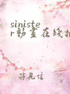 sinister动画在线播放
