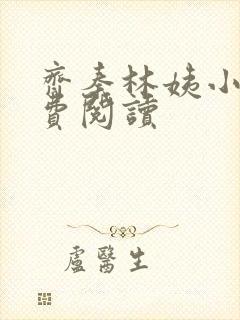 齐秦林姨小说免费阅读