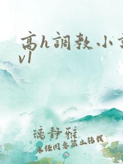 高h调教小说1v1