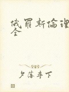 俄罗斯伦理片大全