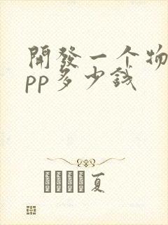 开发一个物流app多少钱