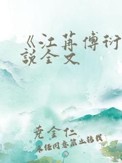 《江苒傅衍》小说全文